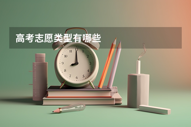 高考志愿类型有哪些