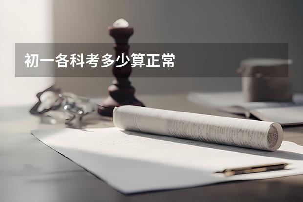 初一各科考多少算正常