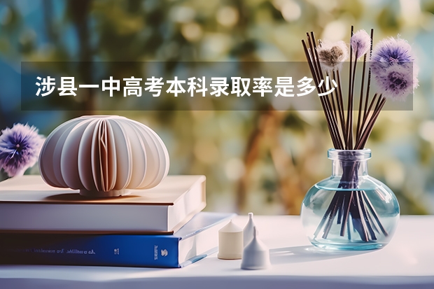 涉县一中高考本科录取率是多少