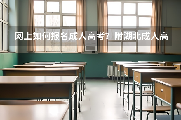 网上如何报名成人高考？附湖北成人高考报名流程
