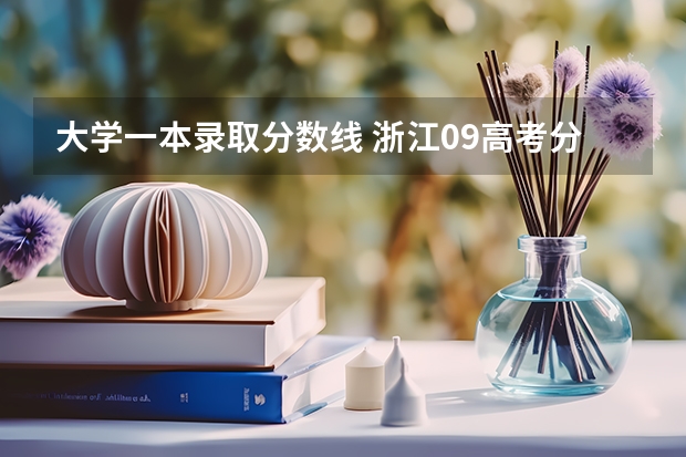 大学一本录取分数线 浙江09高考分数线