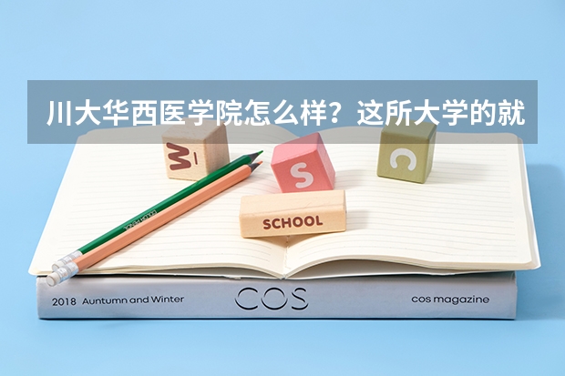 川大华西医学院怎么样？这所大学的就业前景如何？
