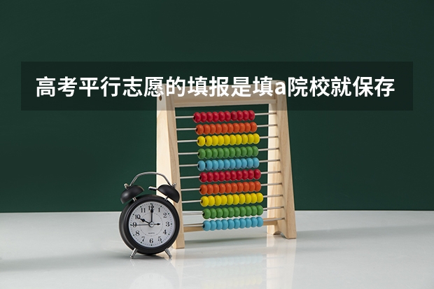 高考平行志愿的填报是填a院校就保存还是把abcdef院校全都填完再保存呢？