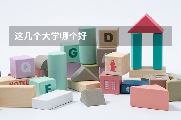 这几个大学哪个好
