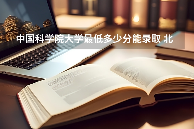 中国科学院大学最低多少分能录取 北京往年分数多少