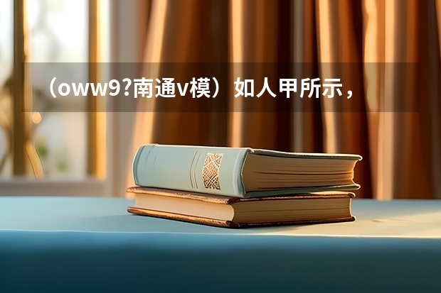 (oww9?南通v模)如人甲所示,M和N是相互平行的金属板,OO六Oo为9线,O六为板间区域的9点,P是足够大的荧 (?南通三模)【实验化学】硫酸亚铁铵的化学式为(NH4)2SO4?FeSO4?6H2O,又名莫尔盐,是分析化学中