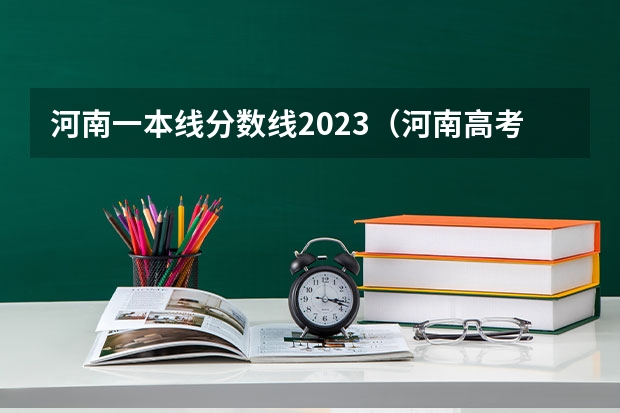 河南一本线分数线2023（河南高考一本分数线）