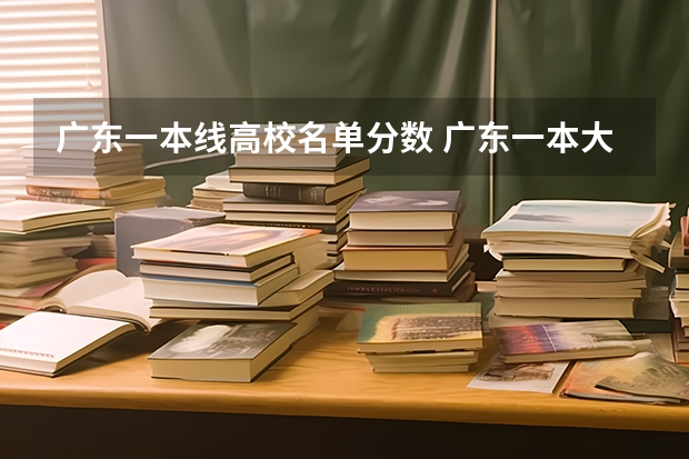 广东一本线高校名单分数 广东一本大学排名及分数线