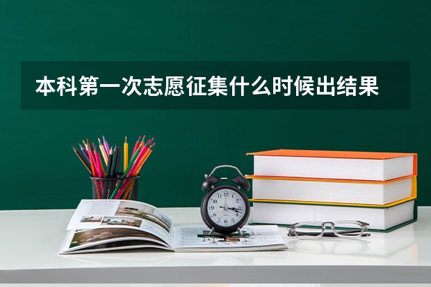 本科第一次志愿征集什么时候出结果