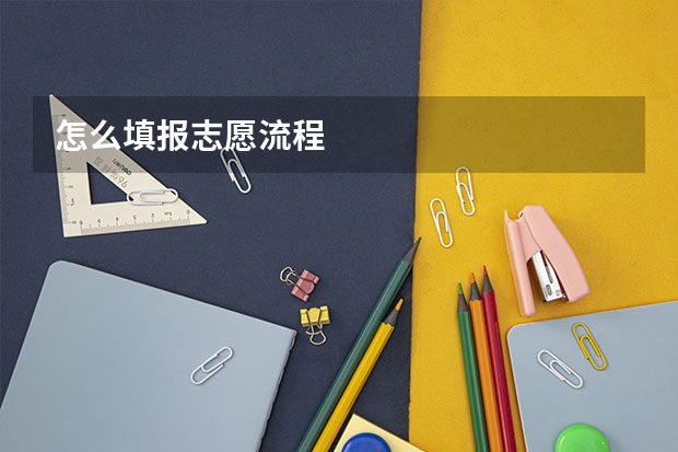怎么填报志愿流程