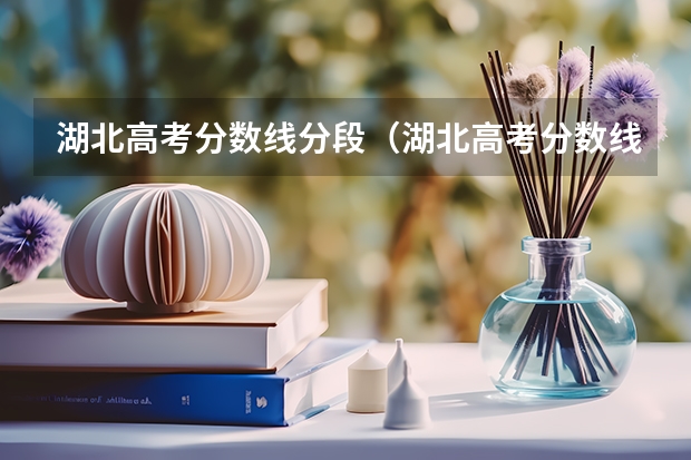 湖北高考分数线分段（湖北高考分数线排名）