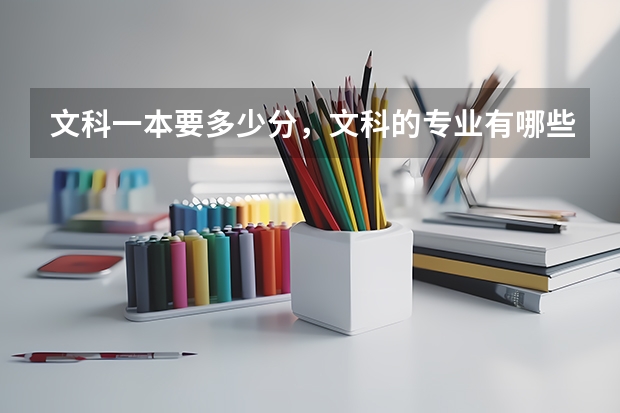 文科一本要多少分，文科的专业有哪些？