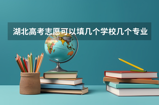 湖北高考志愿可以填几个学校几个专业 四川高考第二批投档线