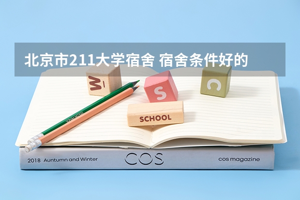 北京市211大学宿舍 宿舍条件好的211大学