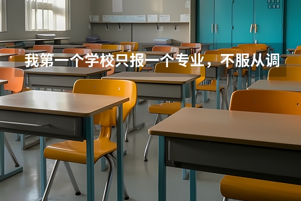 我第一个学校只报一个专业，不服从调剂，会影响其他志愿吗？
