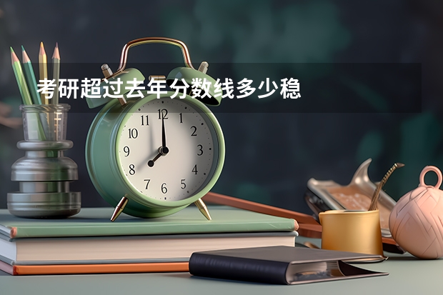 考研超过去年分数线多少稳