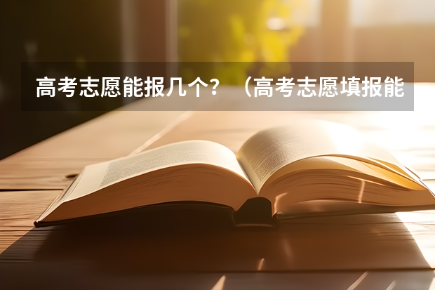 高考志愿能报几个？（高考志愿填报能填几个）