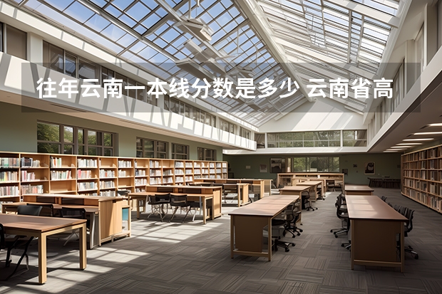 往年云南一本线分数是多少 云南省高考一本分数线