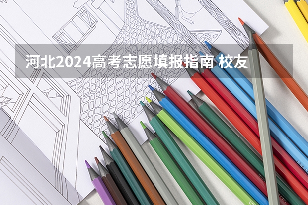 河北2024高考志愿填报指南 校友会2024中国文理类大学排名，湖北文理学院、昆明文理学院第一