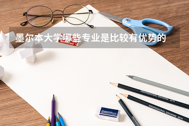 墨尔本大学哪些专业是比较有优势的