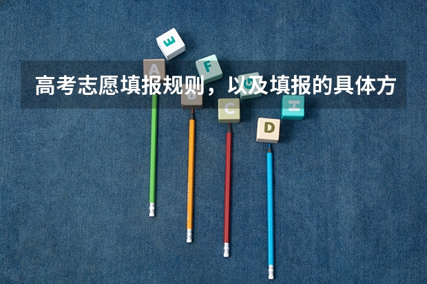 高考志愿填报规则,以及填报的具体方法。(要详细的)(填报高考志愿一个学校可以填报几个专业都是平行?)