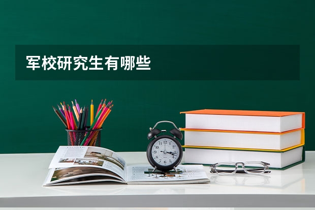 军校研究生有哪些