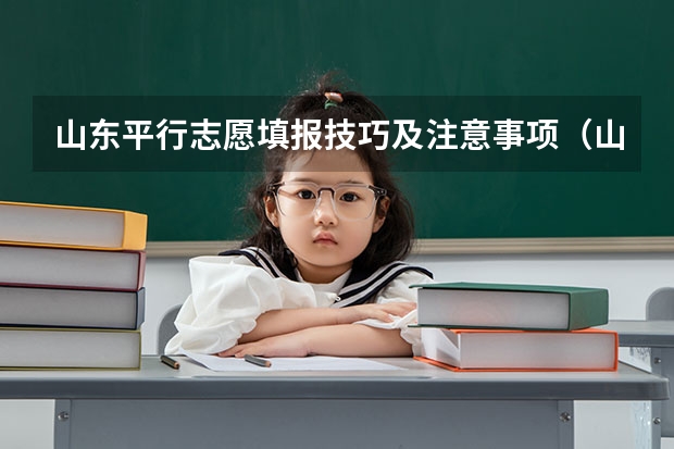 山东平行志愿填报技巧及注意事项（山东填报高考志愿的方法与步骤）