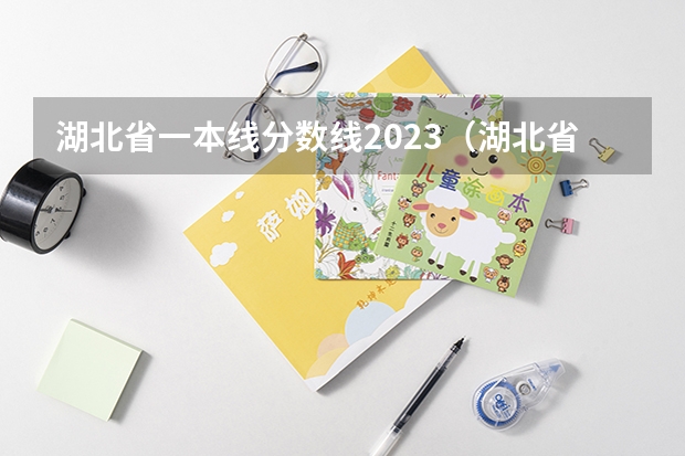 湖北省一本线分数线2023（湖北省一本线分数线）