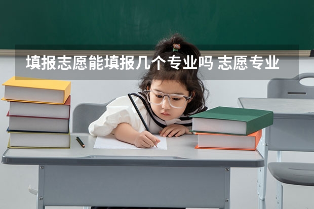 填报志愿能填报几个专业吗 志愿专业可以填几个