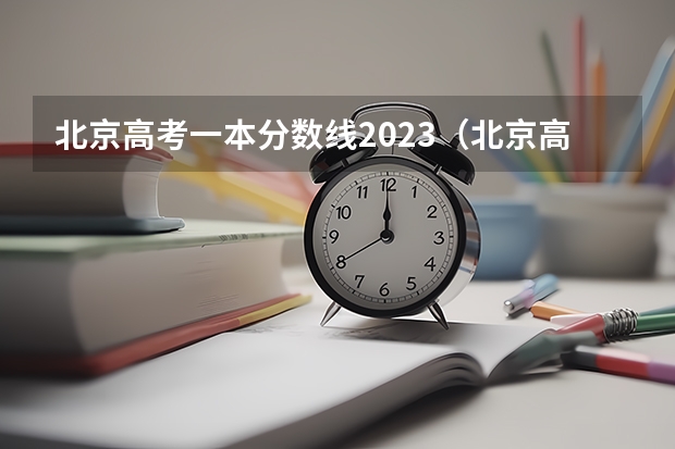 北京高考一本分数线2023（北京高考一本线）
