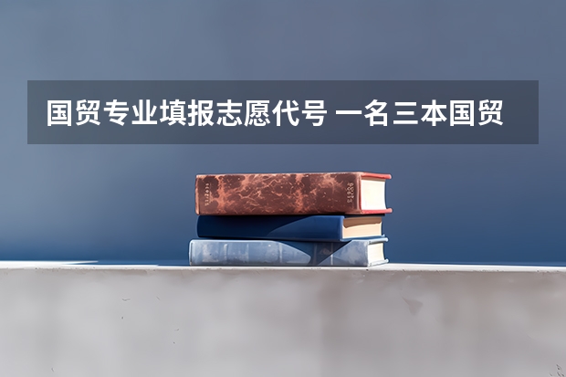 国贸专业填报志愿代号 一名三本国贸学生，大二。志愿是以后能做一名外贸业务员。请问有经验...