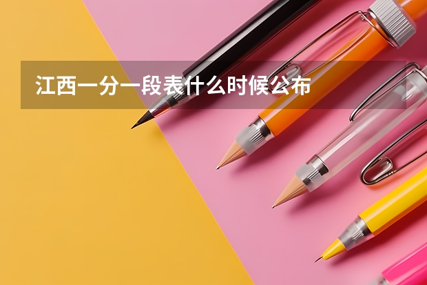 江西一分一段表什么时候公布