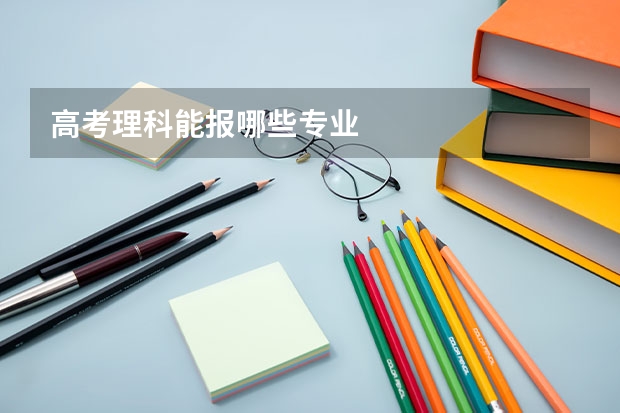 高考理科能报哪些专业