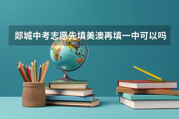 郯城中考志愿先填美澳再填一中可以吗
