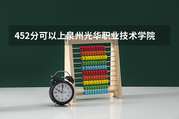 452分可以上泉州光华职业技术学院吗？职高？