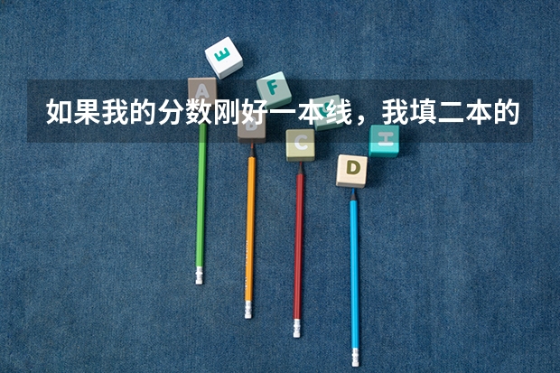 如果我的分数刚好一本线，我填二本的可以吗？