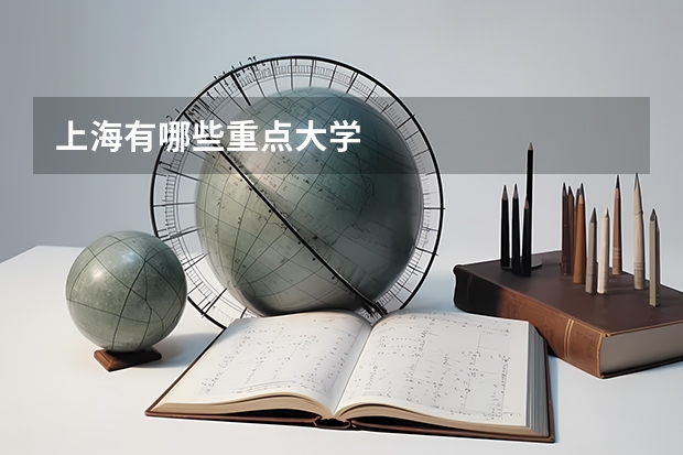 上海有哪些重点大学