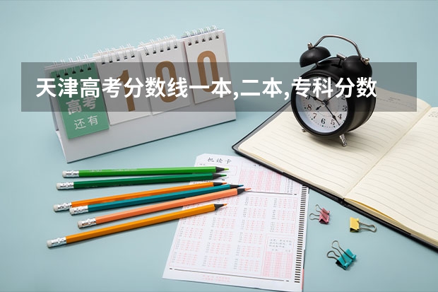 天津高考分数线一本,二本,专科分数线 天津高考分数线2023一本,二本,专科分数线