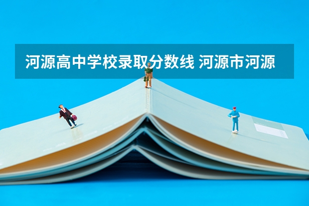 河源高中学校录取分数线 河源市河源高级中学录取分数线