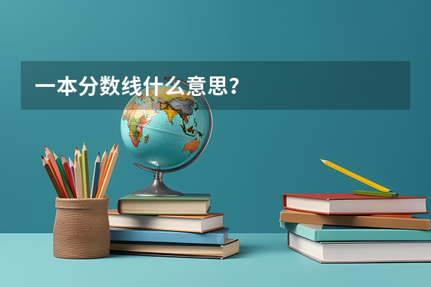 一本分数线什么意思？