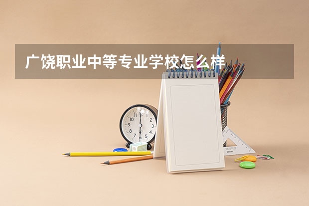 广饶职业中等专业学校怎么样