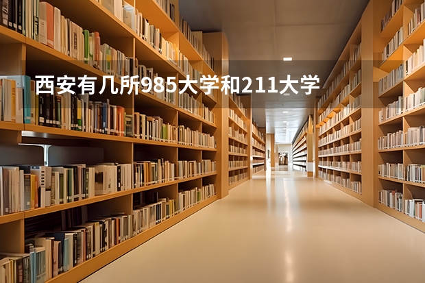 西安有几所985大学和211大学 西安有几个985和211