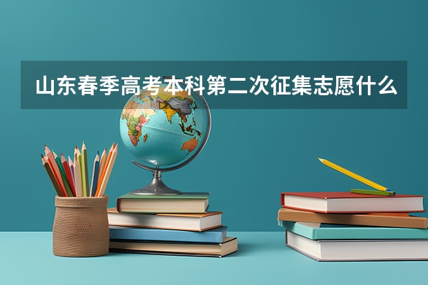 山东春季高考本科第二次征集志愿什么时间填报？