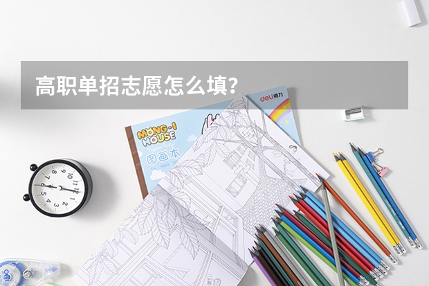 高职单招志愿怎么填？