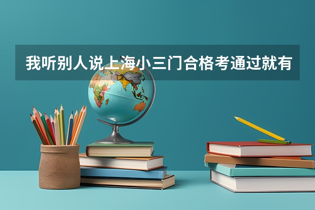 我听别人说上海小三门合格考通过就有了120分，是这样吗？等级考不合格也还有吗？