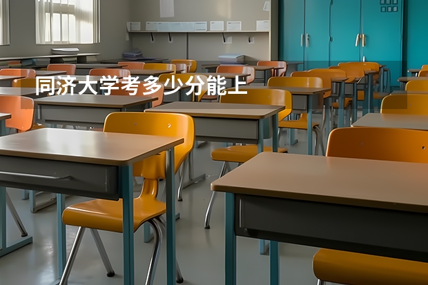 同济大学考多少分能上