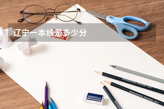 辽宁一本线是多少分