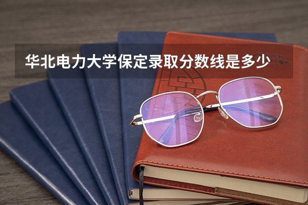 华北电力大学保定录取分数线是多少