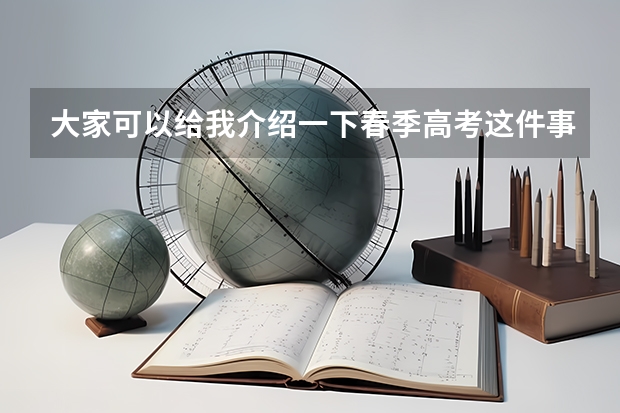 大家可以给我介绍一下春季高考这件事吗?