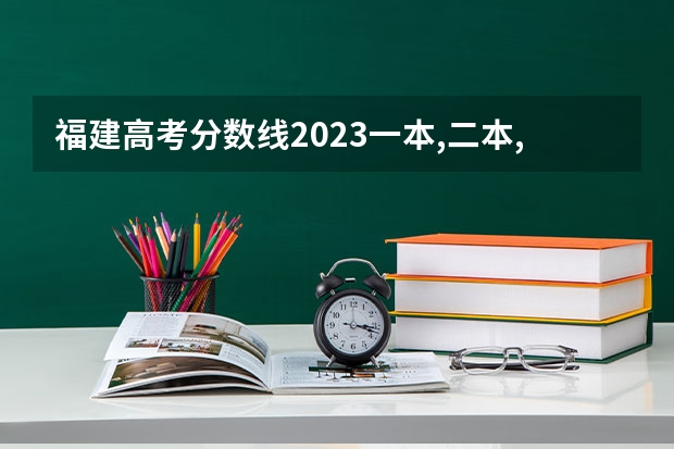 福建高考分数线2023一本,二本,专科分数线 江苏理科一本分数线2023